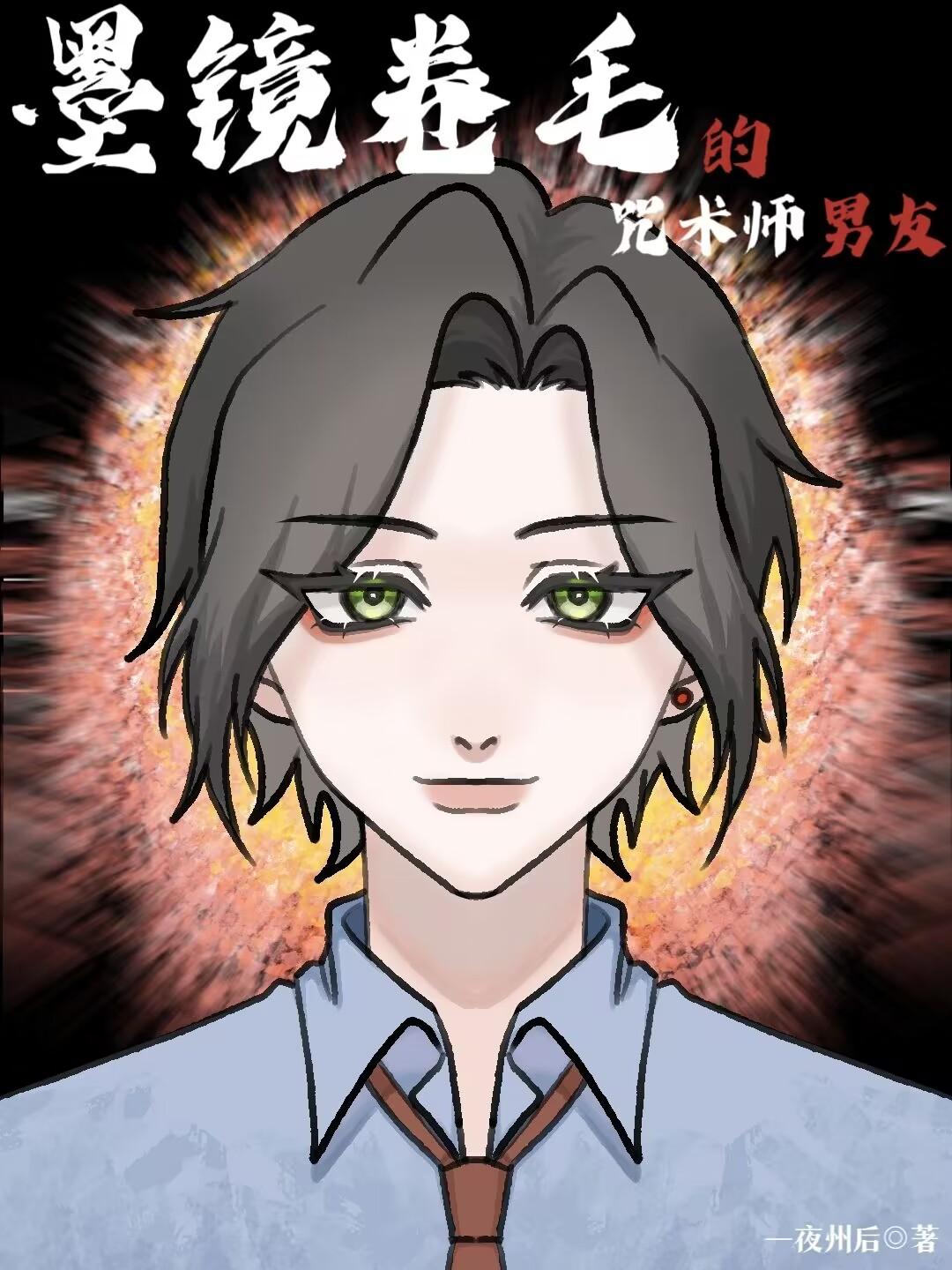 墨镜卷毛的咒术师男友阅读