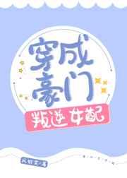 穿成豪门叛逆女配后我全文免费阅读