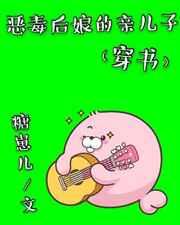 恶毒后娘的亲儿子在线阅读