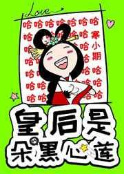 皇后是朵黑心莲番外