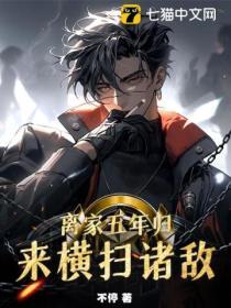 离家五年他一人守边疆誉为战神