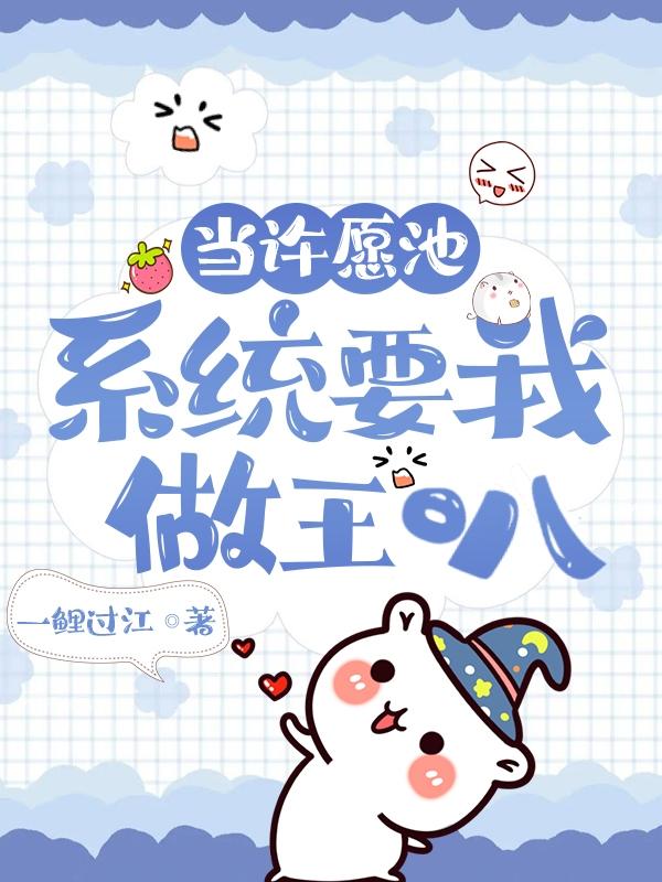 许愿池里有只龟104章