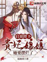 启禀陛下贵妃娘娘她要摆烂了免费阅读