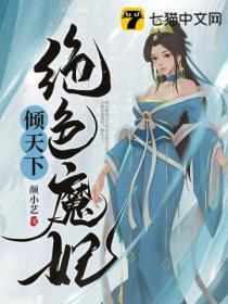 绝色神妃魔君的药引