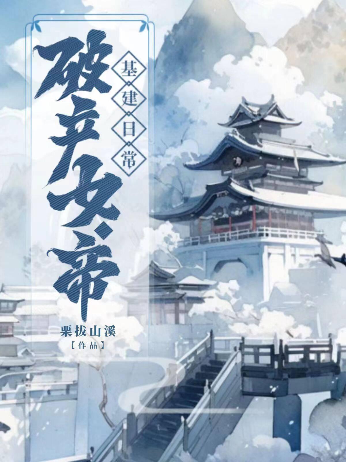 破产女帝基建日常全文免费阅读