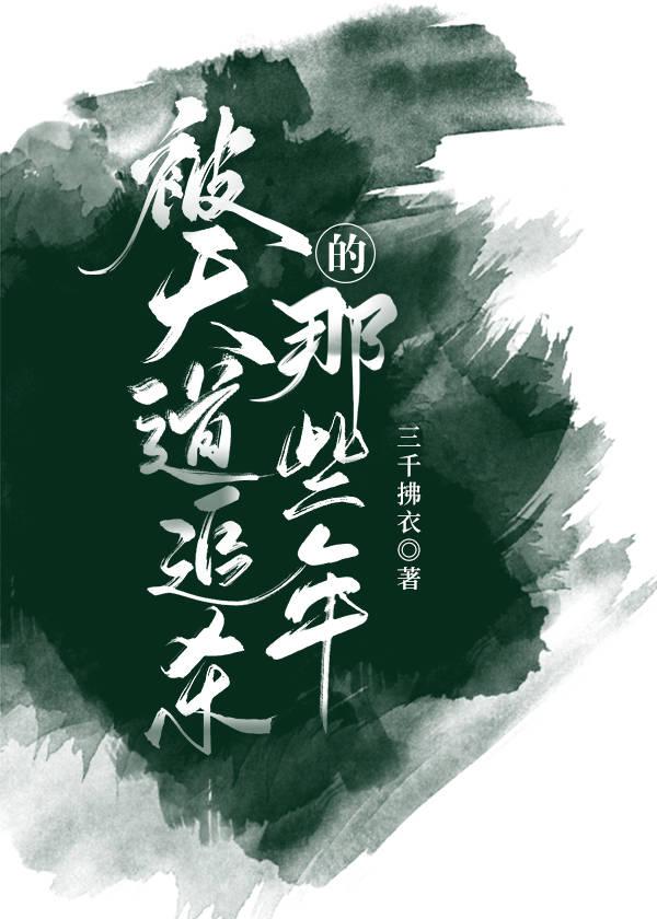 被天道追杀的那些年漫画