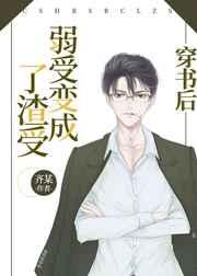 穿书后弱受变成了渣受百度