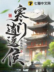 寒门修仙免费阅读