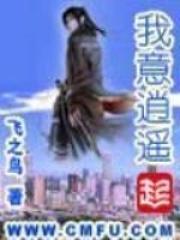我意逍遥飞之鸟全本