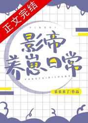 影帝养崽日常txt