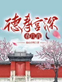 德寿宫深春几许 南山月明