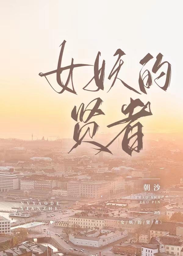 女妖的贤者西幻在线阅读