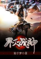 不灭战神几个女主