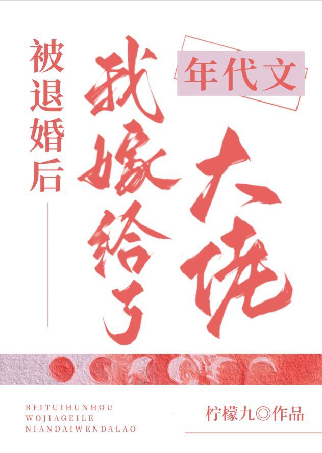 被退婚后我嫁给了年代文大佬完结了吗