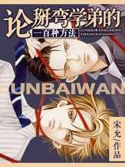 论掰弯学弟的一百种方式