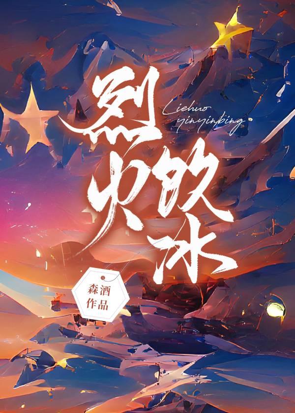 烈火饮冰最新章节更新