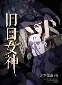 旧日女神讲的是什么