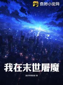 我在末世屠魔免费阅读