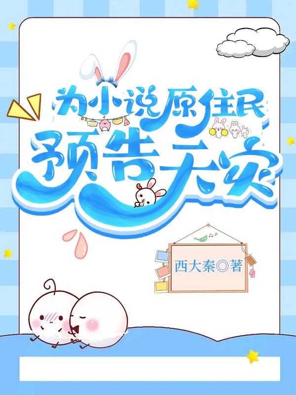 为原住民预告天灾全文阅读