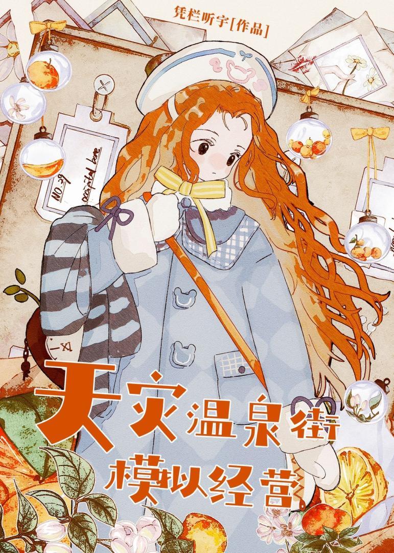 极寒天灾温泉街模拟经营46