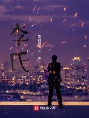 李氏仙族全文免费阅读