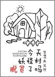 今天妖怪村脱贫了吗 作者木兰竹