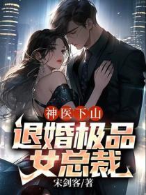 小神医下山退婚免费阅读