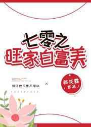 七零旺家白富美免费阅读
