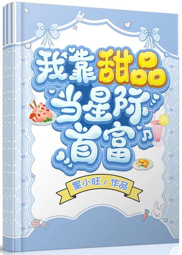 我靠种田成了星际首富