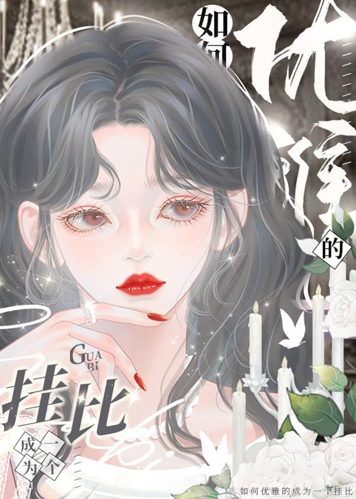 我在贵族学校女配