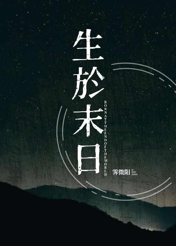 生于末日是什么时间