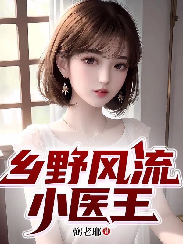 乡野风流小医王全文阅读