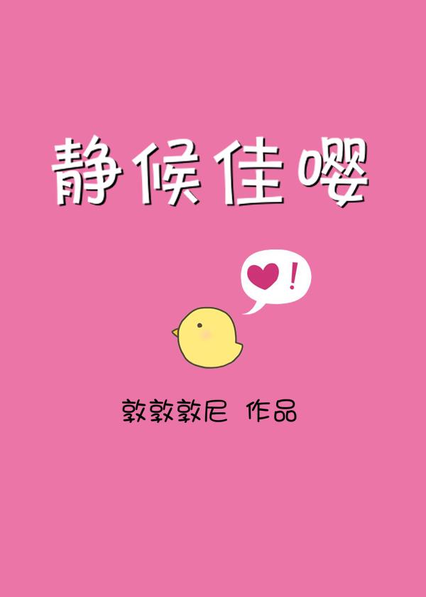 静候佳音有什么内涵吗
