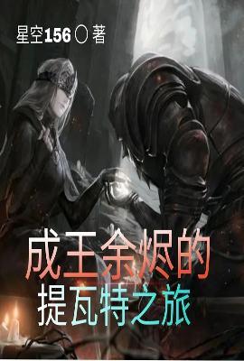 成王余烬的提瓦特之旅精校