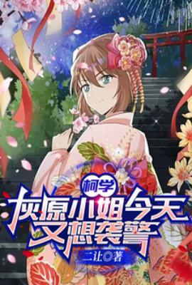 柯学灰原小姐今天又想袭警