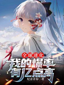 全球进化我修仙笔趣阁