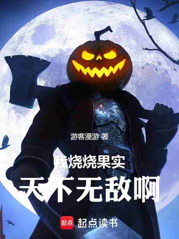 烧烧果实给了谁