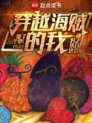 我穿越海贼王