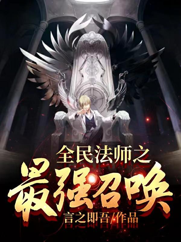 全民法师之最强召唤 言之即吾怎么不更新了