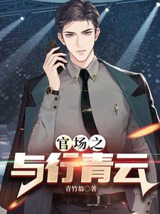 红色仕途完整版免费阅读全文