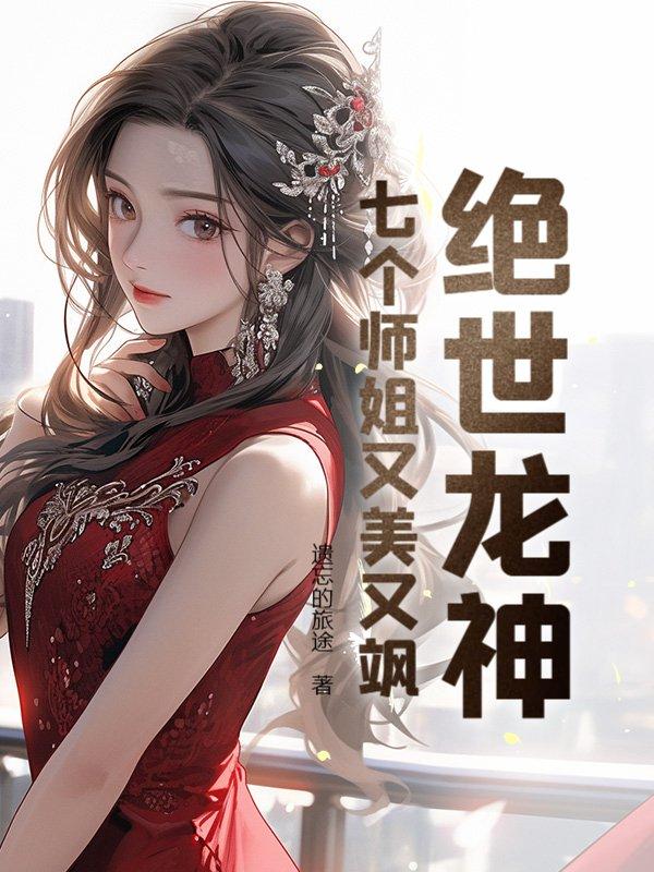 绝世龙神女主角