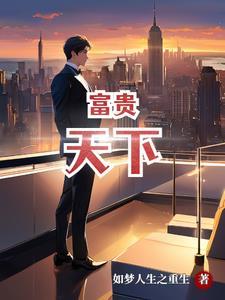 富贵天下酒价格表