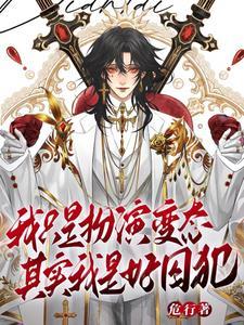 天生乐子人谁叫我变态txt