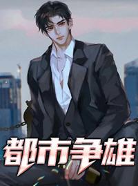 都市争雄在线阅读郑飞燕