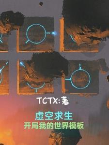 但我有mc世界作者TCTX