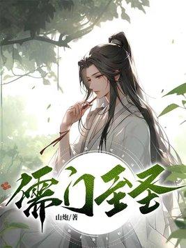 儒门至圣TXT免费