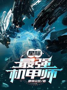星际最强机械师