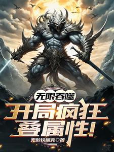 开局疯狂叠属性林风为什么不更新了