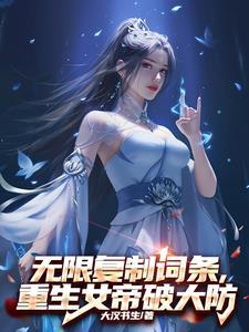 重生女帝破大防无广告