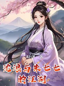 沈浪与朱七七的江湖 禾月溪